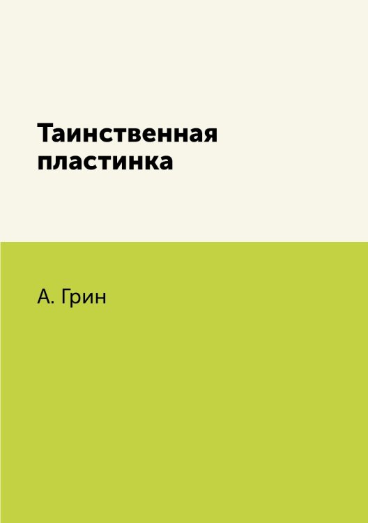 Таинственная пластинка