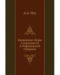 Церковные сборы и повинности в Лифляндской губернии