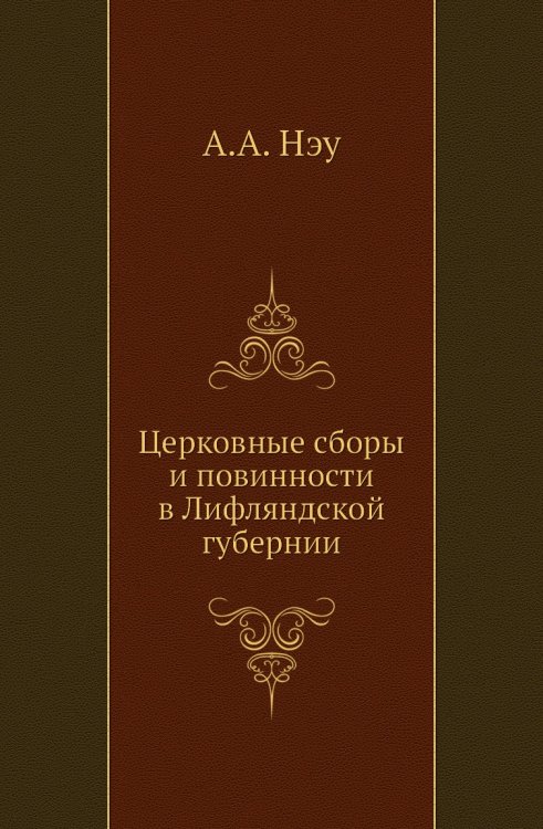 Церковные сборы и повинности в Лифляндской губернии