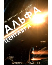 Космическая сага. Альфа Центавра. Книга вторая.