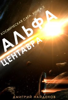 Обложка книги «Космическая сага. Альфа Центавра. Книга вторая.» — Дмитрий Найденов, ISBN 9785524010582