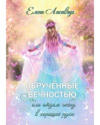 Обручённые вечностью, или Отдам жену в хорошие руки