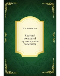 Краткий толковый путеводитель по Москве