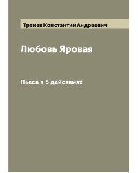 Любовь Яровая