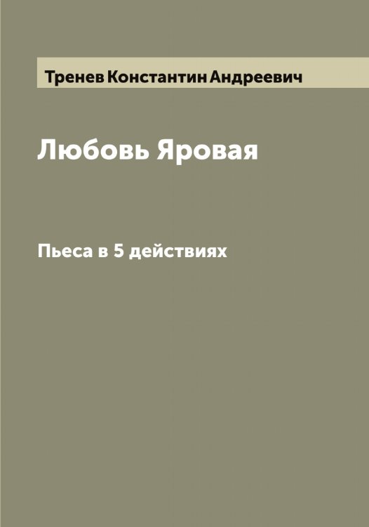Обложка книги «Любовь Яровая» — Тренев Константин Андреевич, ISBN 9785519774000