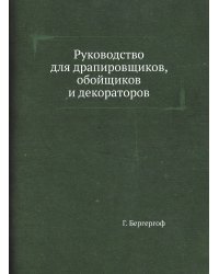 Руководство для драпировщиков, обойщиков и декораторов