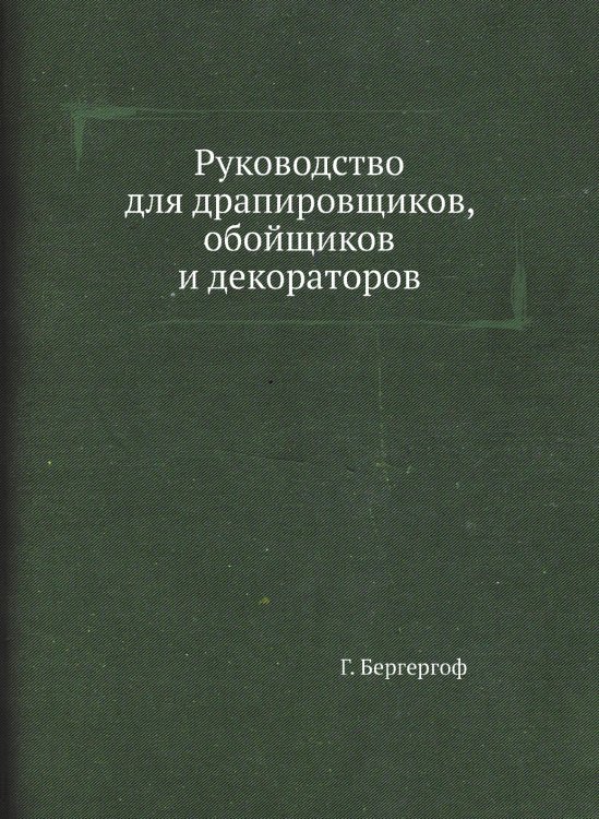 Руководство для драпировщиков, обойщиков и декораторов