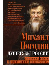 Душегубы России. Внешние враги и внутренние диверсанты