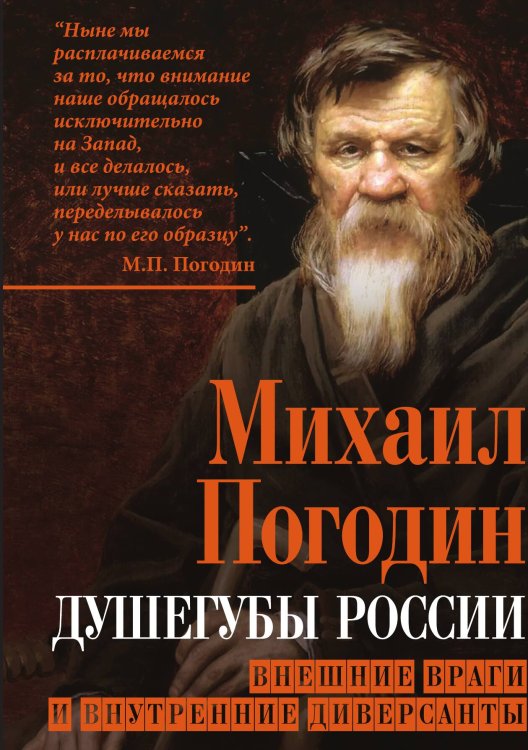 Душегубы России. Внешние враги и внутренние диверсанты Обложка книги «Душегубы России. Внешние враги и внутренние диверсанты» — Погодин М.П., ISBN 9785002227099