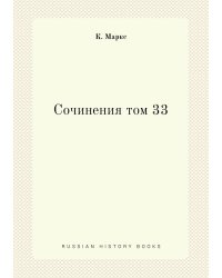 Сочинения том 33