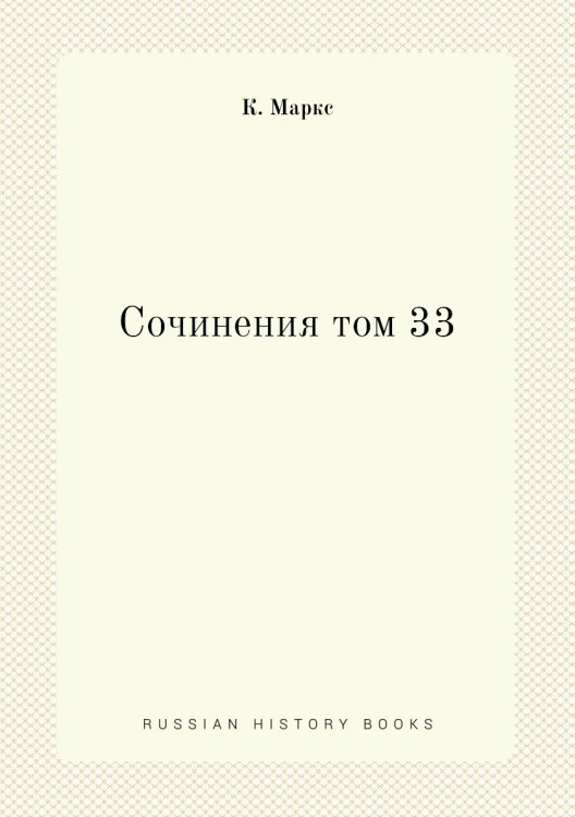 Сочинения том 33 Сочинения том 33