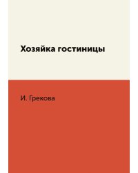 Хозяйка гостиницы