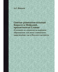 Святые равноапостольные Кирилл и Мефодий, просветители Славян