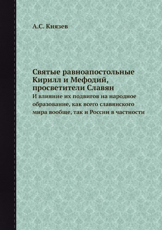 Святые равноапостольные Кирилл и Мефодий, просветители Славян