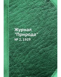 Журнал "Природа"