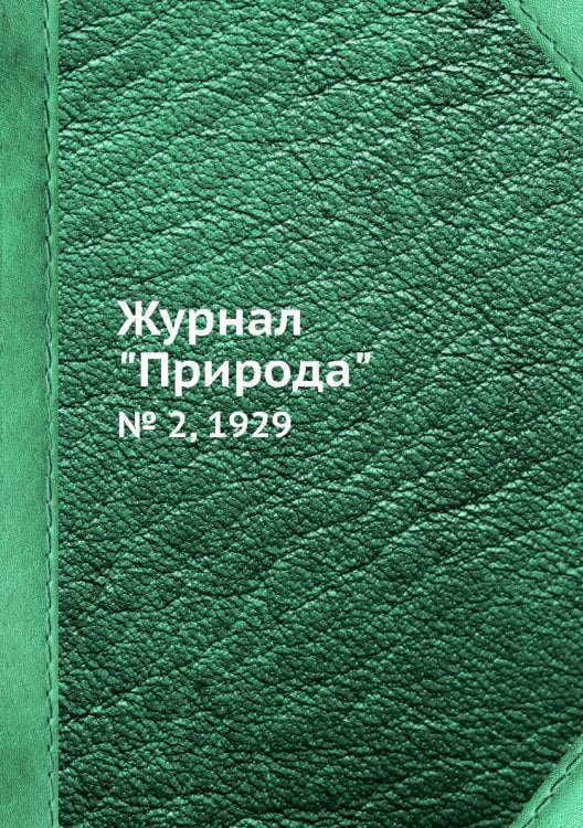 Журнал "Природа"