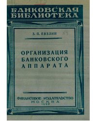 Организация банковского аппарата