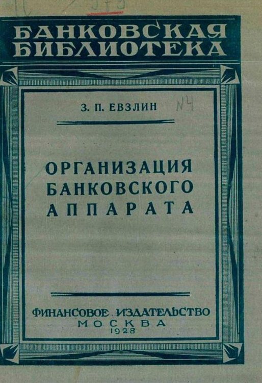 Обложка книги «Организация банковского аппарата» — Евзлин Захарий Петрович, ISBN 9785521978144