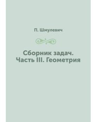 Сборник задач. Часть III. Геометрия