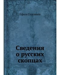 Сведения о русских скопцах