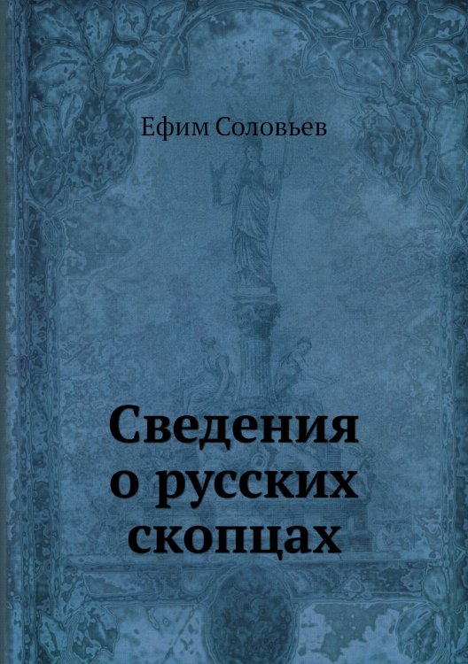 Сведения о русских скопцах