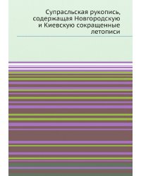 Супрасльская рукопись, содержащая Новгородскую и Киевскую сокращенные летописи
