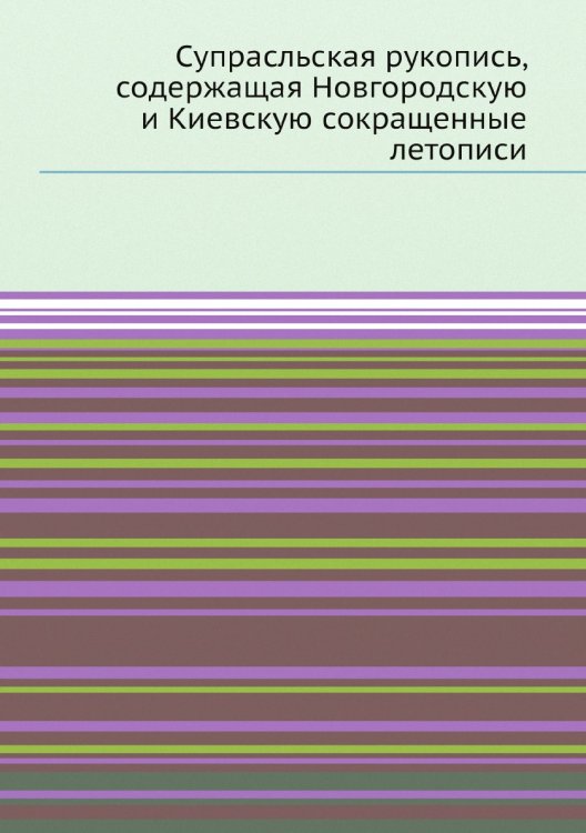 Супрасльская рукопись, содержащая Новгородскую и Киевскую сокращенные летописи