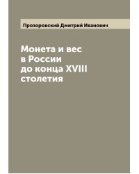 Монета и вес в России до конца XVIII столетия