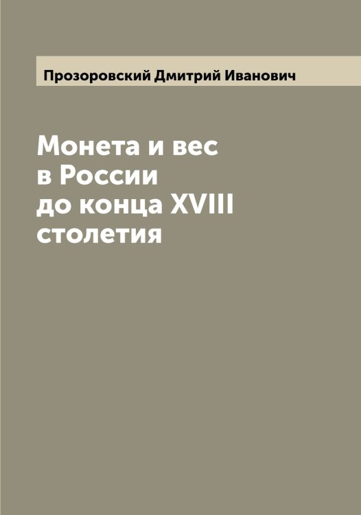 Обложка книги «Монета и вес в России до конца XVIII столетия» — Прозоровский Дмитрий Иванович, ISBN 9785519796590