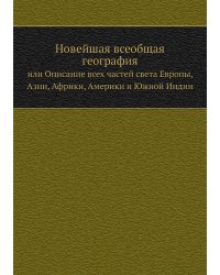 Новейшая всеобщая география