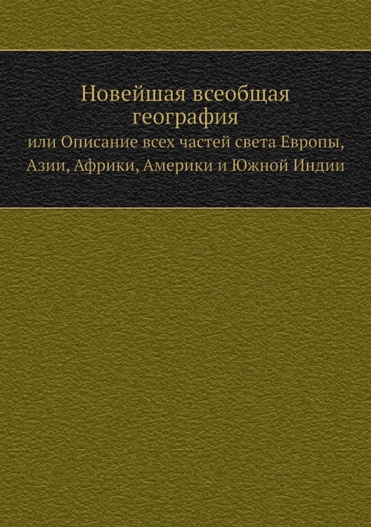 Новейшая всеобщая география