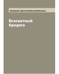 Всесветный бродяга