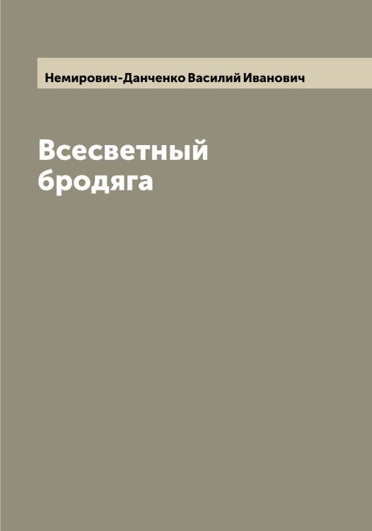Обложка книги «Всесветный бродяга» — Немирович-Данченко Василий Иванович, ISBN 9785519990035