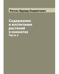 Содержание и воспитание растений в комнатах