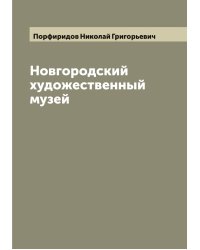Новгородский художественный музей