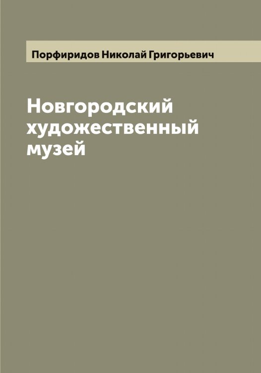 Обложка книги «Новгородский художественный музей» — Порфиридов Николай Григорьевич, ISBN 9785519791830