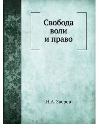Свобода воли и право