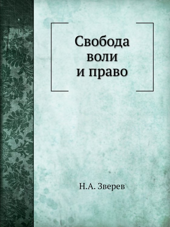Свобода воли и право