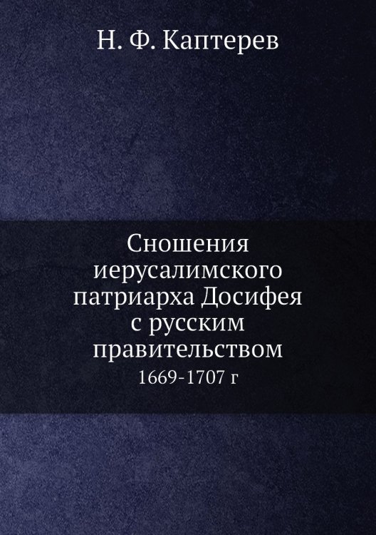 Сношения иерусалимского патриарха Досифея с русским правительством