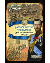 Заговор против Николая