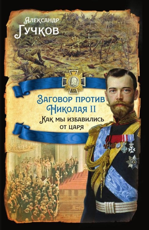 Заговор против Николая Обложка книги «Заговор против Николая» — Гучков Александр Иванович, ISBN 9785001805786