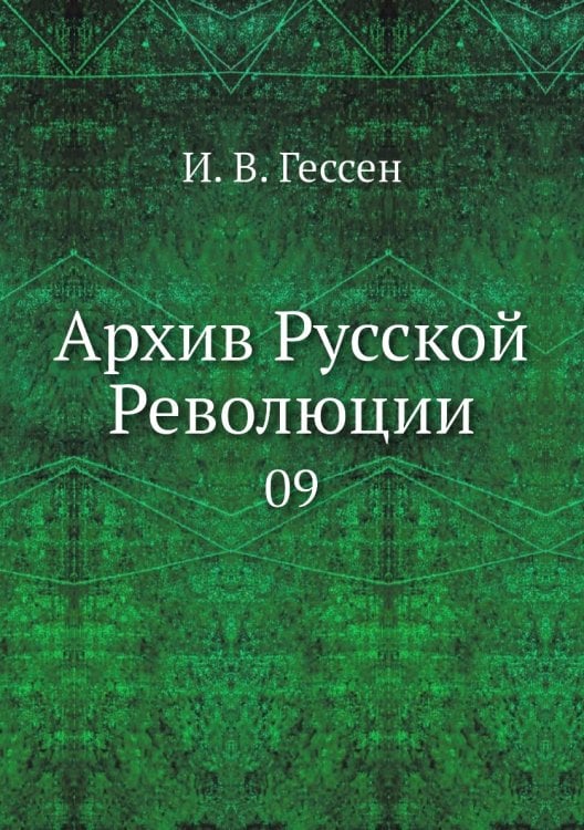 Архив Русской Революции