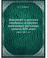 Документ о русских знаменах и прочих войсковых регалиях начала XIX века