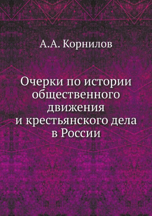 Очерки по истории общественного движения и крестьянского дела в России