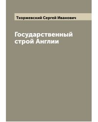 Государственный строй Англии