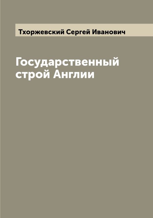 Обложка книги «Государственный строй Англии» — Тхоржевский Сергей Иванович, ISBN 9785519780537