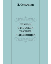 Лекции о морской тактике и эволюциях