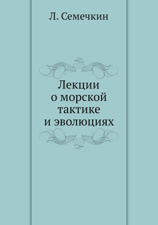 Лекции о морской тактике и эволюциях