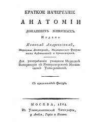 Краткое начертание анатомии домашних животных