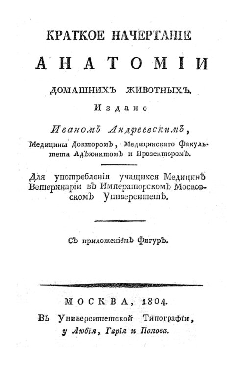 Обложка книги «Краткое начертание анатомии домашних животных» — Андреевский Иван Самойлович, ISBN 9785521955688